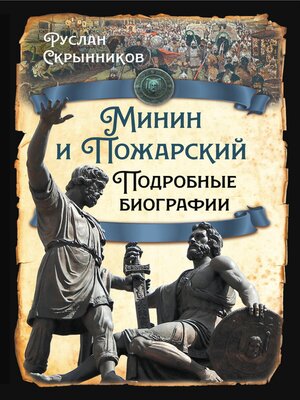 cover image of Минин и Пожарский. Подробные биографии